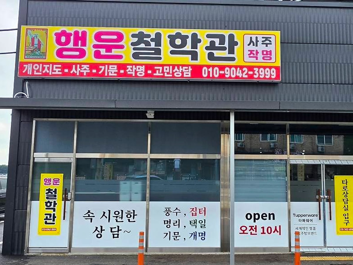 이천행운철학관 실제 매장 외관과 행운철학관 간판, 방문 상담 입구가 보이는 사진